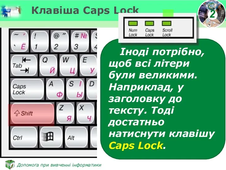 Клавіша Caps Lock Іноді потрібно, щоб всі літери були великими.