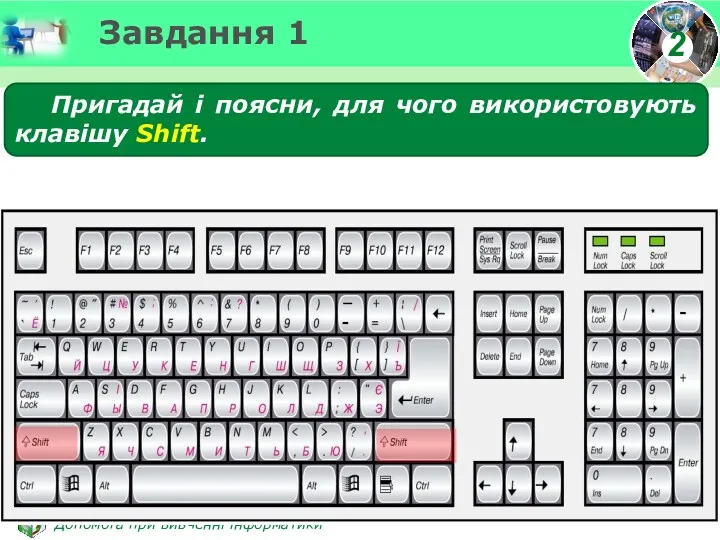 Завдання 1 Пригадай і поясни, для чого використовують клавішу Shift.