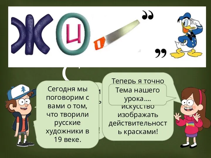 РЕБУС Правильно, живопись! Ребята, а что такое Живопись? Аня, неужели