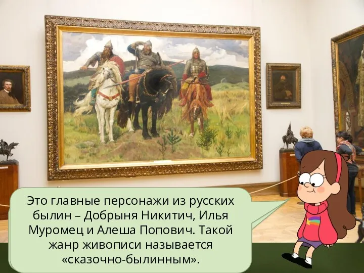 Это картина «Три богатыря» Виктора Михайловича Васнецова. Как вы думаете,