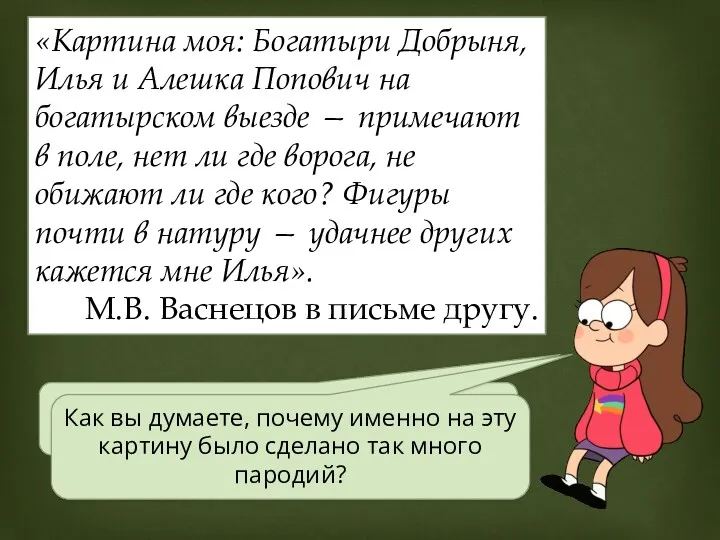 Совпало ли ваше представление с задумкой автора? «Картина моя: Богатыри