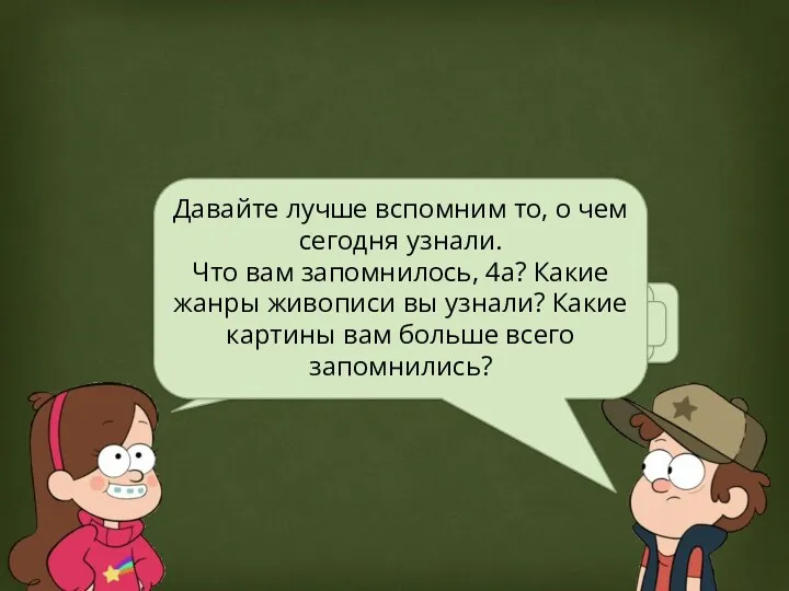 Ребята, побежали дальше! Я там такооое видела! Аня, стой! У