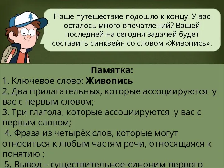 Наше путешествие подошло к концу. У вас осталось много впечатлений?