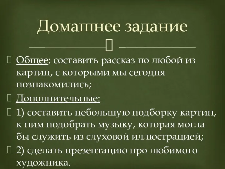 Домашнее задание Общее: составить рассказ по любой из картин, с