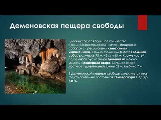 Деменовская пещера cвободы Здесь находится большое количество расширенных полостей -