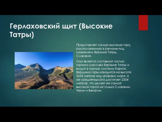 Герлаховский щит (Высокие Татры) Представляет самую высокую гору, расположенную в