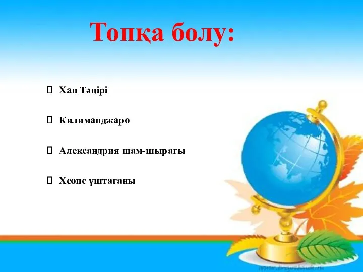 Топқа болу: Хан Тәңірі Килиманджаро Александрия шам-шырағы Хеопс үштағаны