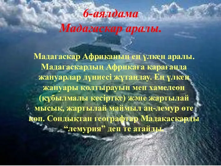 6-аялдама Мадагаскар аралы. Мадагаскар Африканың ең үлкен аралы. Мадагаскардың Африкаға