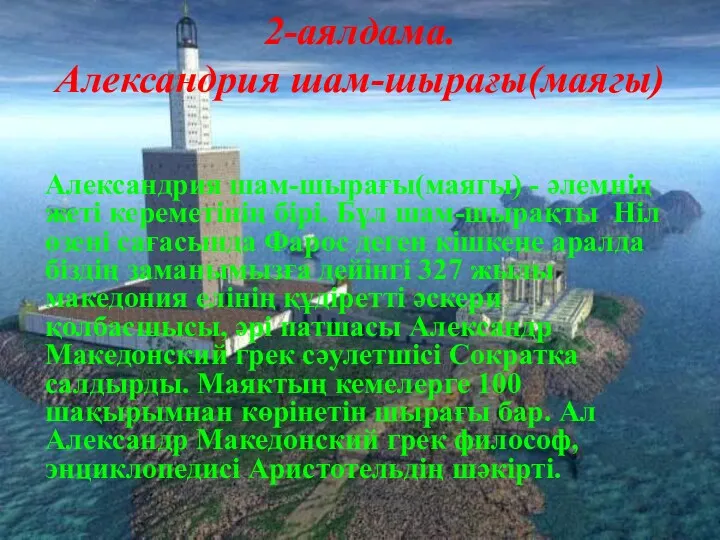 Александрия шам-шырағы(маягы) - әлемнің жеті кереметінің бірі. Бұл шам-шырақты Ніл