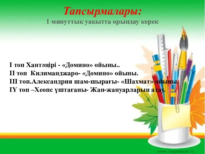 Тапсырмалары: 1 минуттық уақытта орындау керек І топ Хантәңірі -