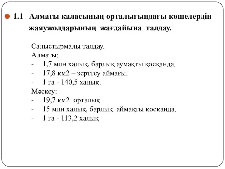 1.1 Алматы қаласының орталығындағы көшелердің жаяужолдарының жағдайына талдау. Салыстырмалы талдау.