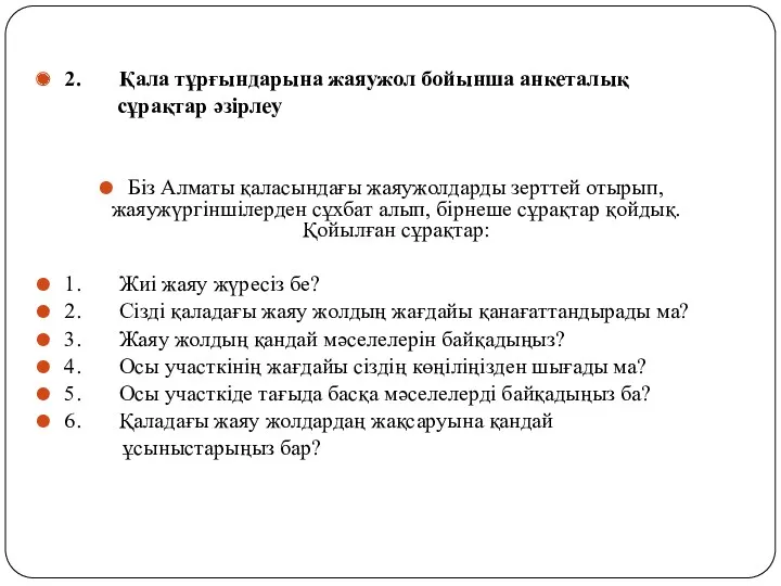 2. Қала тұрғындарына жаяужол бойынша анкеталық сұрақтар әзірлеу Біз Алматы