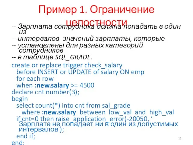 Пример 1. Ограничение целостности -- Зарплата сотрудника должна попадать в