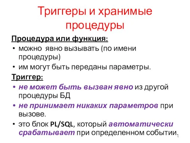 Триггеры и хранимые процедуры Процедура или функция: можно явно вызывать