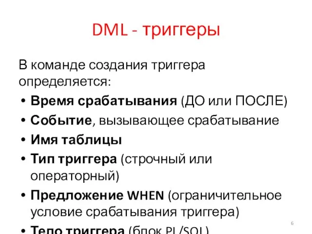 DML - триггеры В команде создания триггера определяется: Время срабатывания