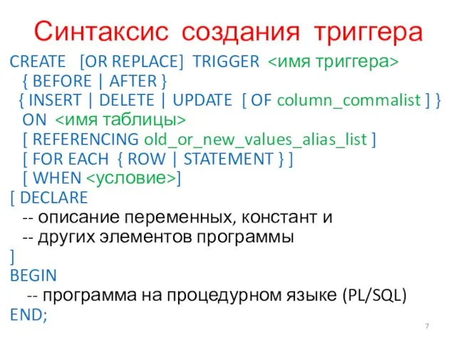 Синтаксис создания триггера CREATE [OR REPLACE] TRIGGER { BEFORE |