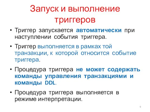 Запуск и выполнение триггеров Триггер запускается автоматически при наступлении события