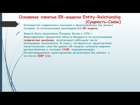 Большинство современных подходов к проектированию баз данных основано на использовании