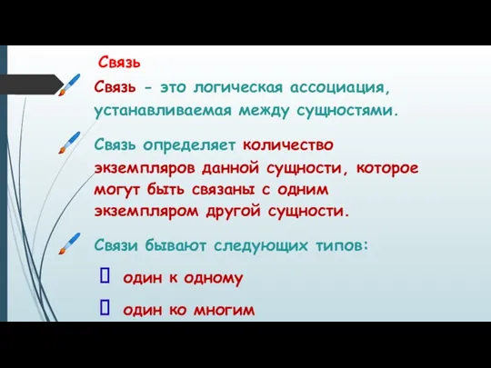 Связь Связь - это логическая ассоциация, устанавливаемая между сущностями. Связь