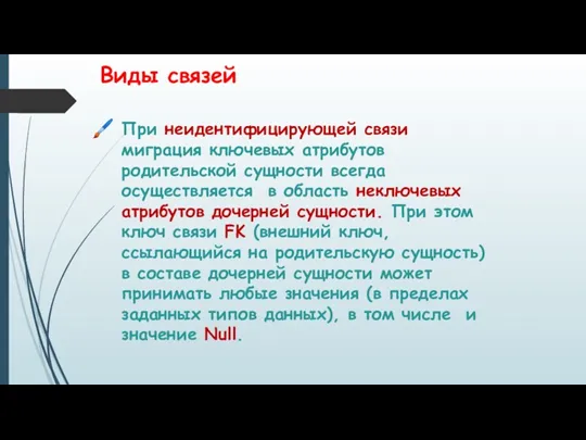 При неидентифицирующей связи миграция ключевых атрибутов родительской сущности всегда осуществляется