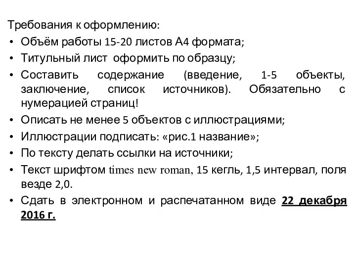 Требования к оформлению: Объём работы 15-20 листов А4 формата; Титульный лист оформить по