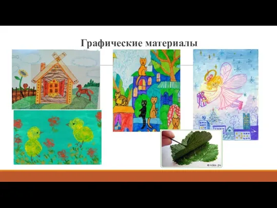 Графические материалы