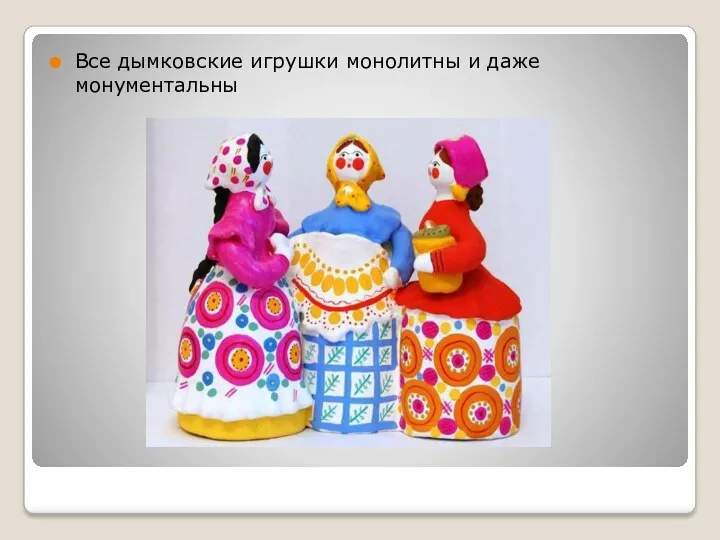 Все дымковские игрушки монолитны и даже монументальны