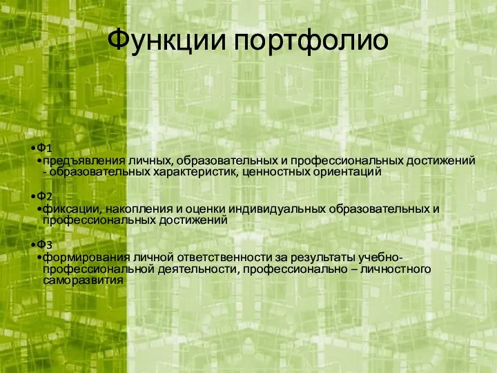 Функции портфолио Ф1 предъявления личных, образовательных и профессиональных достижений -