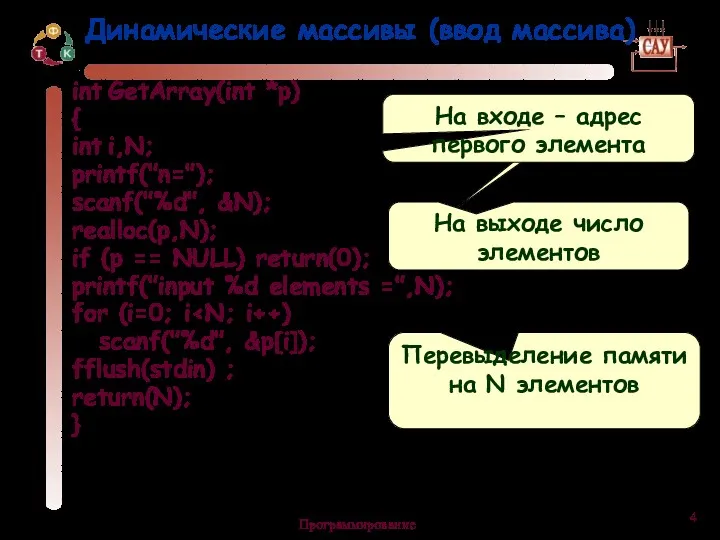 Программирование Динамические массивы (ввод массива) Перевыделение памяти на N элементов