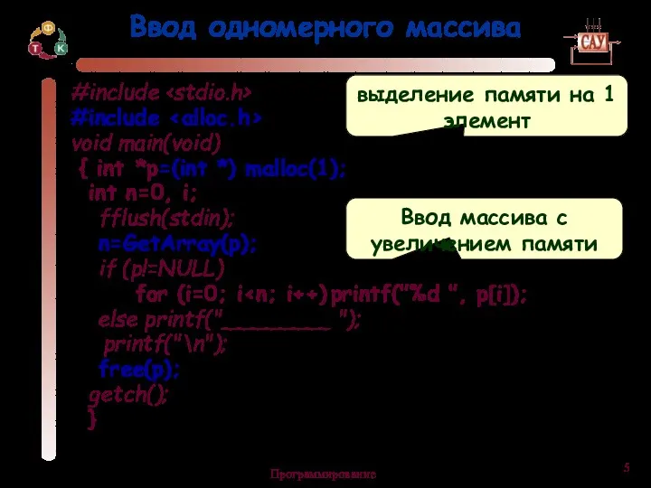 Программирование Ввод одномерного массива #include #include void main(void) { int