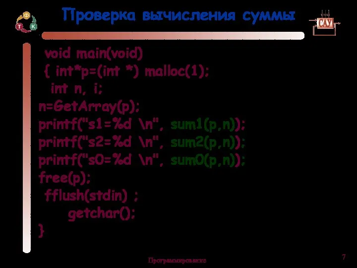 Программирование Проверка вычисления суммы void main(void) { int *p=(int *)