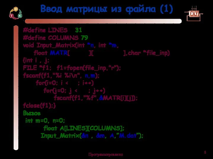 Программирование Ввод матрицы из файла (1) #define LINES 31 #define