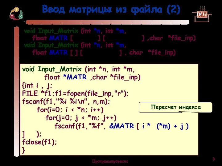 Программирование Ввод матрицы из файла (2) void Input_Matrix (int *n,