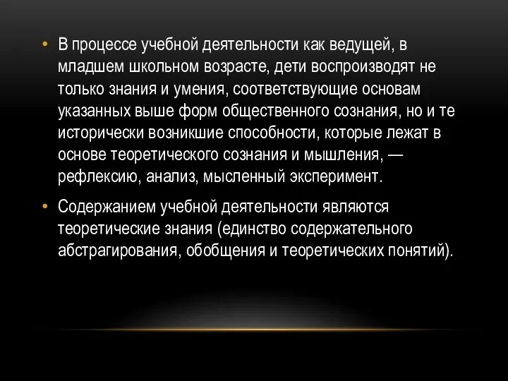 В процессе учебной деятельности как ведущей, в младшем школьном возрасте,