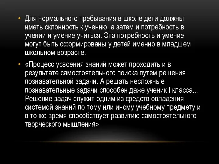 Для нормального пребывания в школе дети должны иметь склонность к