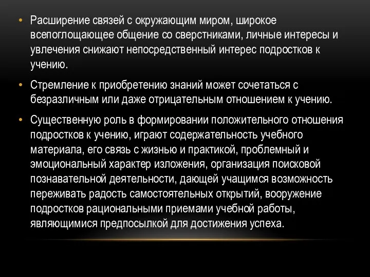 Расширение связей с окружающим миром, широкое всепоглощающее общение со сверстниками,