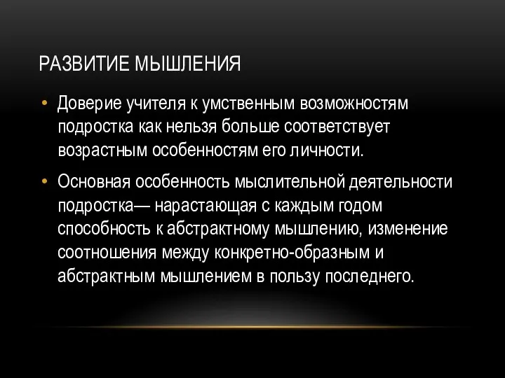 РАЗВИТИЕ МЫШЛЕНИЯ Доверие учителя к умственным возможностям подростка как нельзя