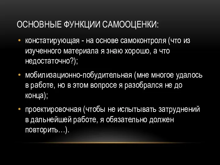 ОСНОВНЫЕ ФУНКЦИИ САМООЦЕНКИ: констатирующая - на основе самоконтроля (что из