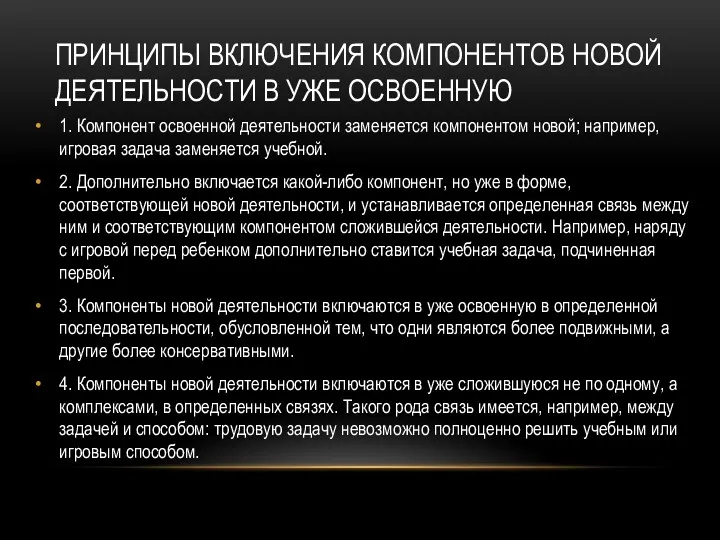 ПРИНЦИПЫ ВКЛЮЧЕНИЯ КОМПОНЕНТОВ НОВОЙ ДЕЯТЕЛЬНОСТИ В УЖЕ ОСВОЕННУЮ 1. Компонент