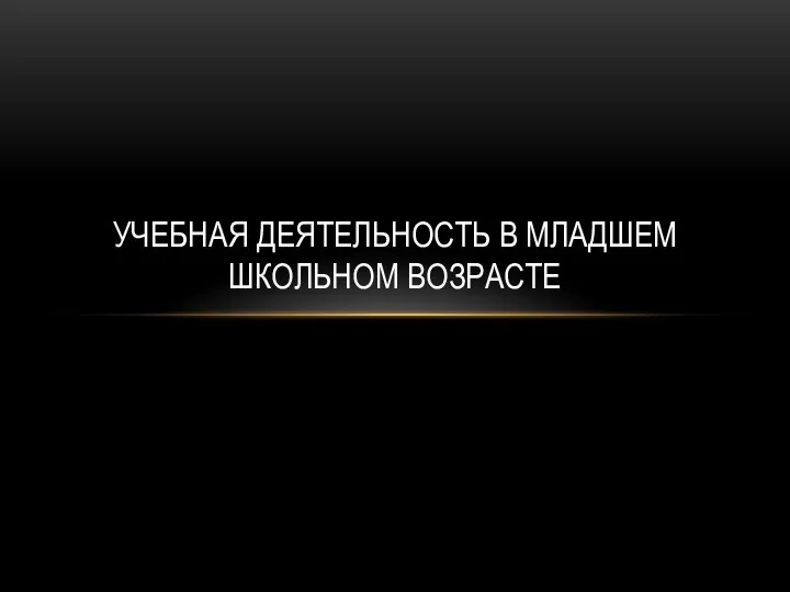 УЧЕБНАЯ ДЕЯТЕЛЬНОСТЬ В МЛАДШЕМ ШКОЛЬНОМ ВОЗРАСТЕ