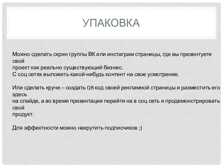 УПАКОВКА Можно сделать скрин группы ВК или инстаграм страницы, где