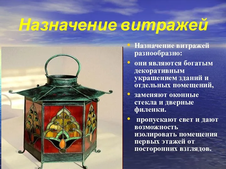 Назначение витражей Назначение витражей разнообразно: они являются богатым декоративным украшением