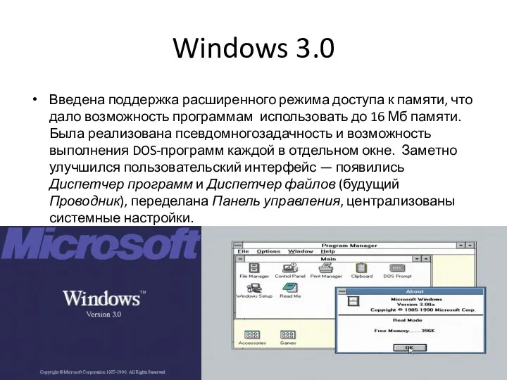 Windows 3.0 Введена поддержка расширенного режима доступа к памяти, что