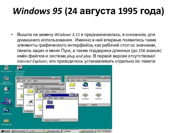 Windows 95 (24 августа 1995 года) Вышла на замену Windows