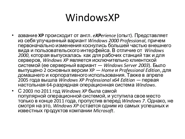 WindowsXP азвание XP происходит от англ. eXPerience (опыт). Представляет из