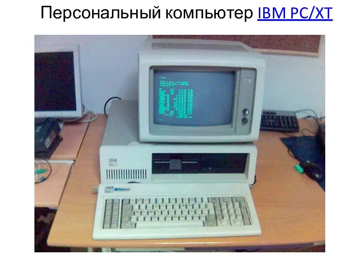 Персональный компьютер IBM PC/XT