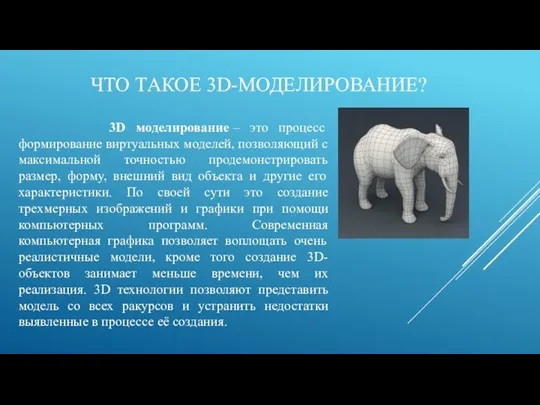 ЧТО ТАКОЕ 3D-МОДЕЛИРОВАНИЕ? 3D моделирование – это процесс формирование виртуальных