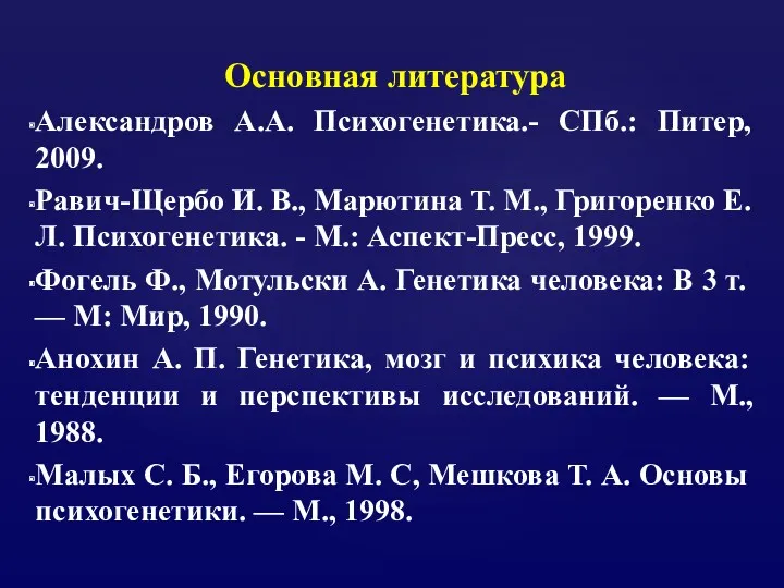 Основная литература Александров А.А. Психогенетика.- СПб.: Питер, 2009. Равич-Щербо И.