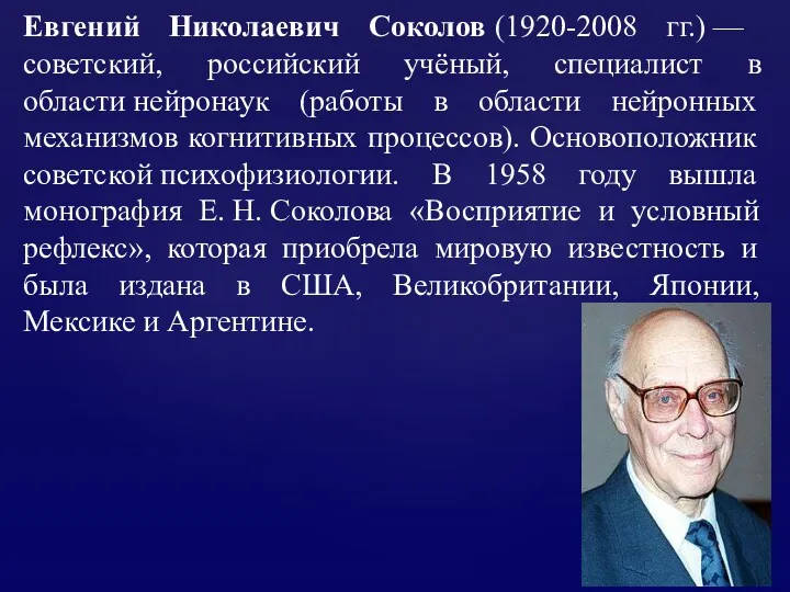 Евгений Николаевич Соколов (1920-2008 гг.) — советский, российский учёный, специалист