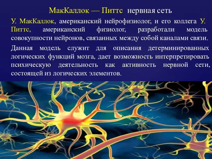 МакКаллок — Питтс нервная сеть У. МакКаллок, американский нейрофизиолог, и